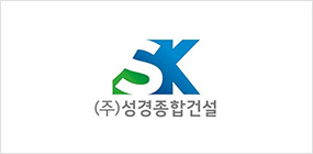 (주)성경종합건설